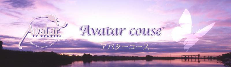 Avatar Course  　　アバターコース